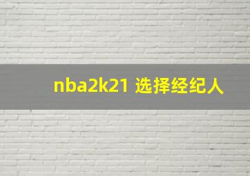 nba2k21 选择经纪人